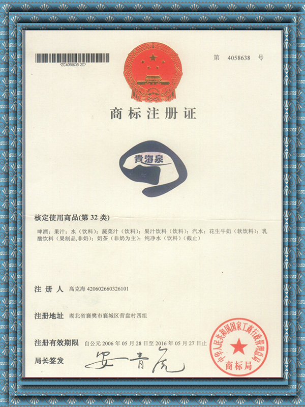 貴海泉商標(biāo)注冊證.jpg